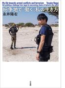 紛争地で「働く」私の生き方