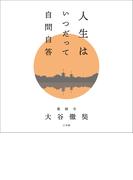 人生はいつだって自問自答