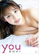 新田ゆう１ｓｔ写真集　YOU