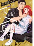 ならずもの恋慕　2巻(バンチコミックスコラル)