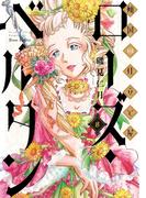傾国の仕立て屋 ローズ・ベルタン　8巻(バンチコミックス)