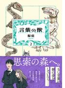 言葉の獣（2）(トーチコミックス)
