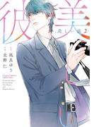 美しい彼（２）(Chara comics)