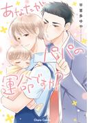 あなたがパパの運命ですか？【おまけ付き電子限定版】(Chara comics)