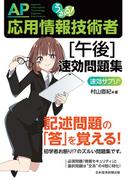うかる！ 応用情報技術者 [午後] 速効問題集(日本経済新聞出版)