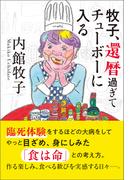 牧子、還暦過ぎてチューボーに入る