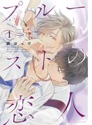 プルーストの恋人 (1) 【電子限定カラー収録&おまけ付き】(ルチルコレクション)