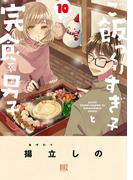 ご飯つくりすぎ子と完食系男子 (10) 【電子限定おまけ付き】(バーズコミックス)