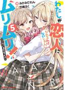 わたしが恋人になれるわけないじゃん、ムリムリ！（※ムリじゃなかった!?） 5(ダッシュエックス文庫DIGITAL)