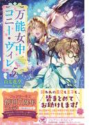万能女中コニー・ヴィレ５【初回限定SS付】【イラスト付】【電子限定描き下ろしイラスト＆著者直筆コメント入り】(フェアリーキス)