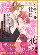 ケモノ社長は初恋花嫁しか愛せない　～あなたにだけ発情する特別なカラダ～【単行本版】(ピュールコミックス)