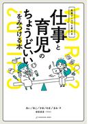 先輩ワーママと考える 仕事と育児のちょうどいいをみつける本