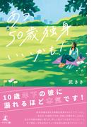あら、50歳独身いいかも！