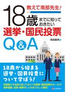 教えて南部先生！18歳までに知っておきたい選挙・国民投票Q&A