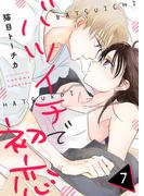 バツイチで初恋 第7話(COMIC stella)