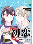 バツイチで初恋【合本版】 2【電子限定特典付き】(COMIC stella)