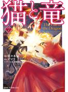 猫と竜 (7)