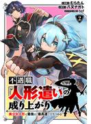 不遇職【人形遣い】の成り上がり 美少女人形と最強まで最高速で上りつめる (2)