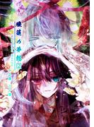 睡蓮の夢想 vol.2(Blend)