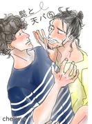 髭と天パ（５）(Blend)