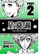 星の降る瞳 PART 2(Blend)