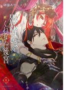 【全1-3セット】影時さまのくれなゐ後宮(あすかコミックスDX)