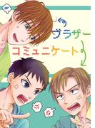 ブラザーコミュニケート(Blend)