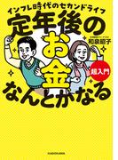 定年後のお金、なんとかなる超入門　インフレ時代のセカンドライフ