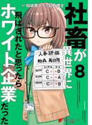 社畜が異世界に飛ばされたと思ったらホワイト企業だった 8(電撃コミックスNEXT)