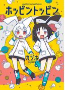 ホッピントッピン(単行本コミックス)