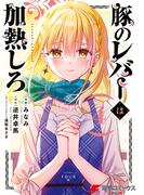 豚のレバーは加熱しろ　４(電撃コミックスNEXT)