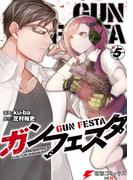 ガンフェスタ ５(電撃コミックスNEXT)
