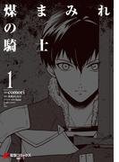 煤まみれの騎士 １(電撃コミックスNEXT)