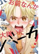 お前なんか大嫌いだバーカ！【電子限定版】(MFC　ジーンピクシブシリーズ)