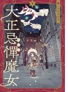 大正忌憚魔女　1(MFCキューンシリーズ)