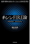 経済・精神の自由を手に入れる主体的思考法　＃シンFIRE論
