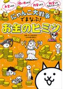にゃんこ大戦争でまなぶ！お金のヒミツ