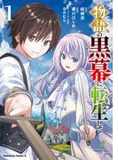 物語の黒幕に転生して　（１）(角川コミックス・エース)