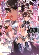 ２９歳独身は異世界で自由に生きた……かった。　（６）(角川コミックス・エース)