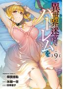異世界迷宮でハーレムを(9)(角川コミックス・エース)