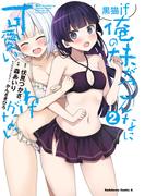 俺の妹がこんなに可愛いわけがない 黒猫if　（２）(角川コミックス・エース)