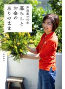 井田家の40年　暮らしとお金のありのまま