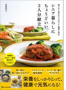 シニア暮らしにちょうどいい2人分献立 食べたい分だけしっかりと 簡単に作る