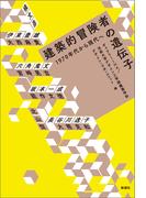 建築的冒険者の遺伝子　1970年代から現代へ