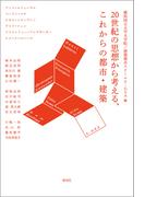 20世紀の思想から考える、これからの都市・建築