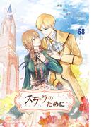 ステラのために68(NETCOMICS)