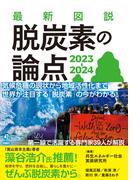 最新図説脱炭素の論点 ２０２３−２０２４