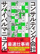 コンサルティング会社　完全サバイバルマニュアル【丸善ジュンク堂書店・honto限定小冊子特典付き】
