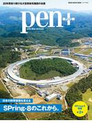 Pen+(ペン・プラス) 日本の科学技術を支えるSPring-8のこれから。(MH MOOK)