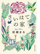 さいはての家(集英社文庫)